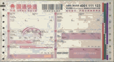 国通快递No.4(2014新版)打印模板