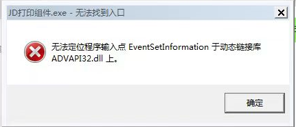 京东打印组件无法定位程序输入点 EventSetInformation 于动态链接库 ADVAPI32.dll 上。